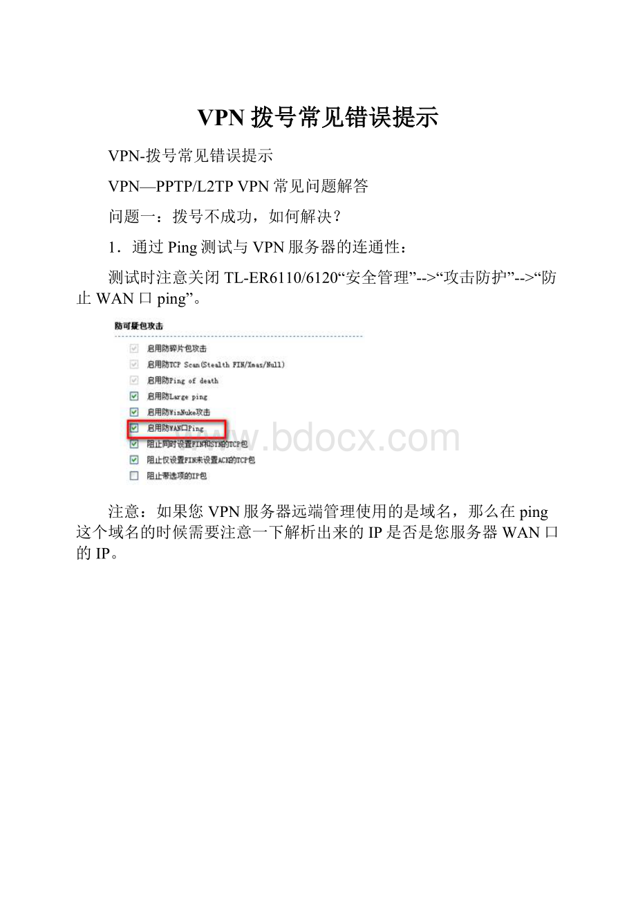 VPN拨号常见错误提示.docx