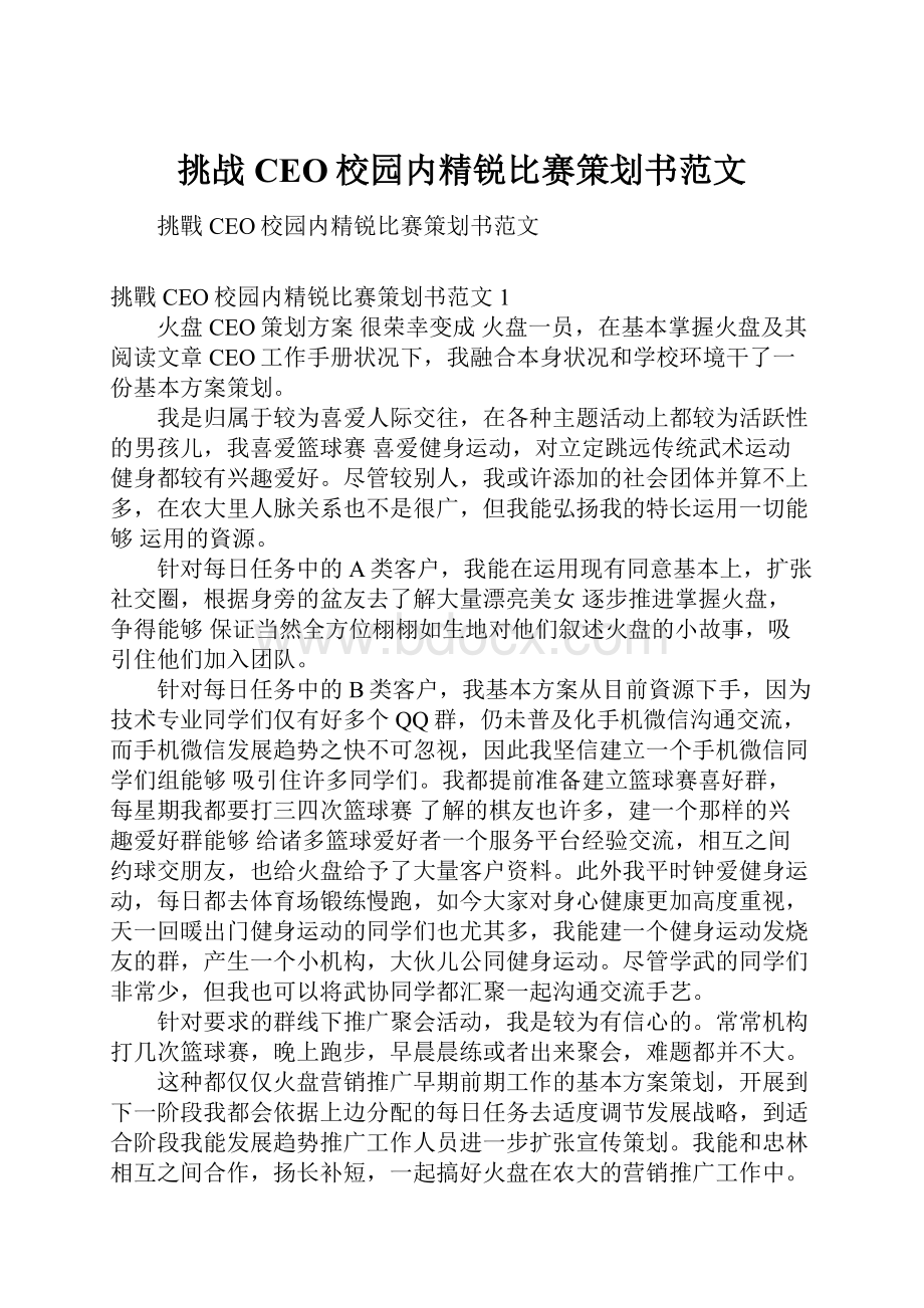 挑战CEO校园内精锐比赛策划书范文.docx_第1页