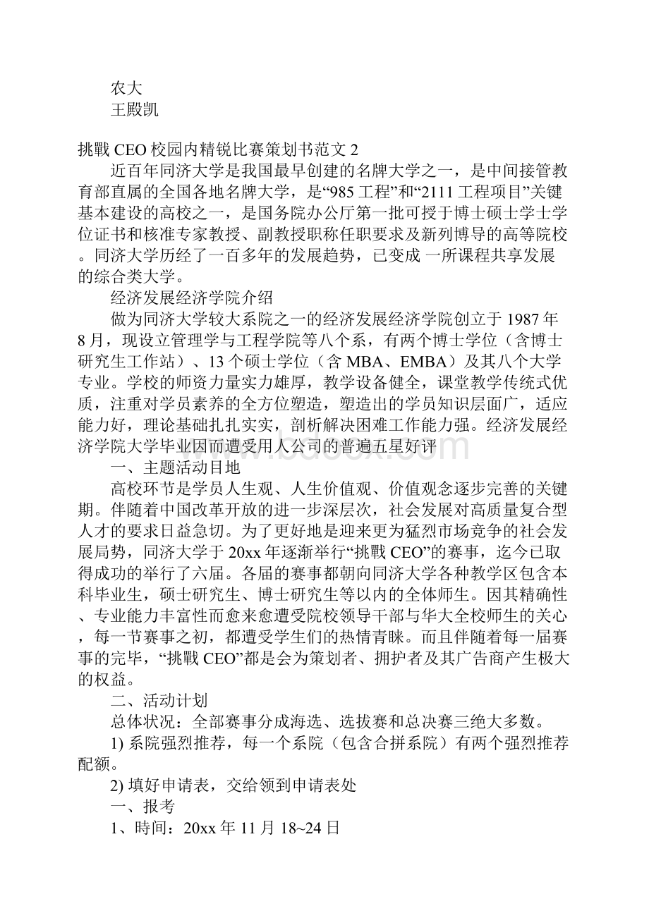 挑战CEO校园内精锐比赛策划书范文.docx_第2页