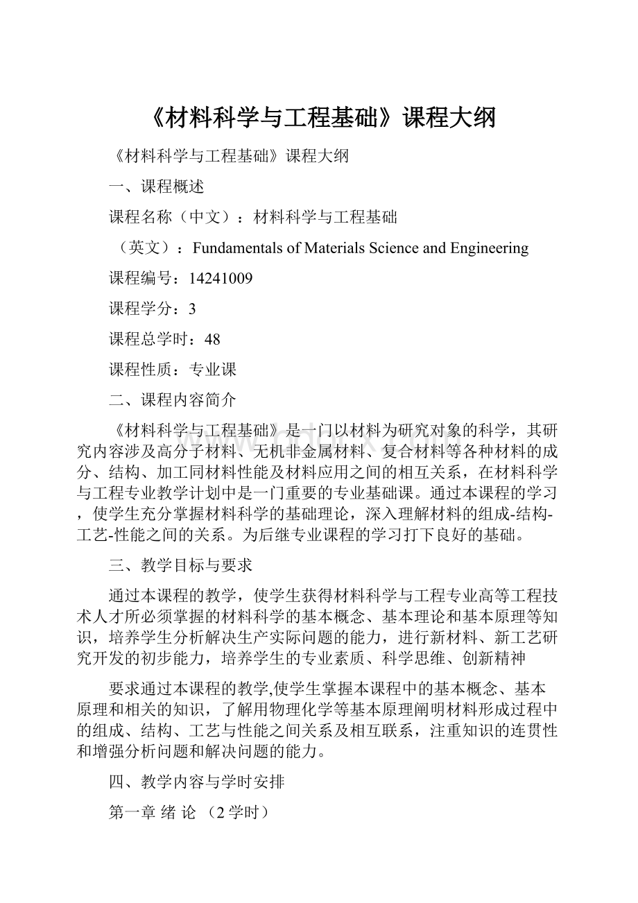 《材料科学与工程基础》课程大纲.docx