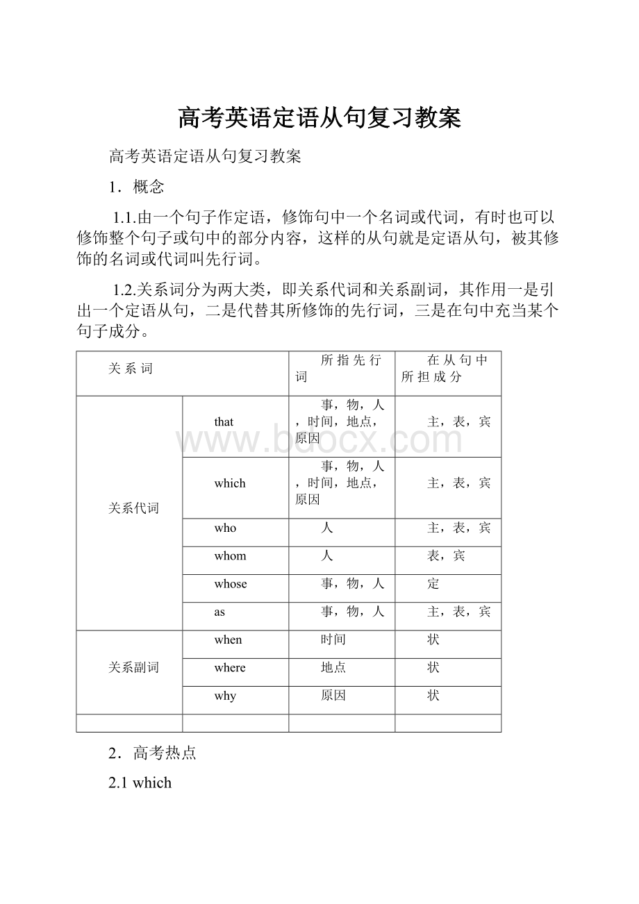 高考英语定语从句复习教案.docx