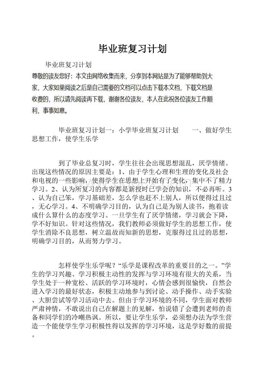 毕业班复习计划.docx_第1页