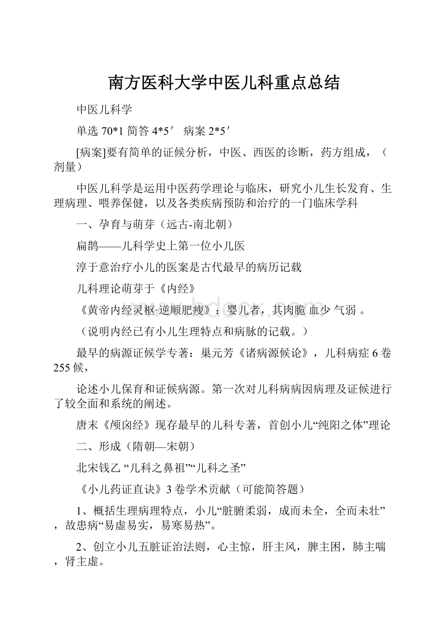 南方医科大学中医儿科重点总结.docx