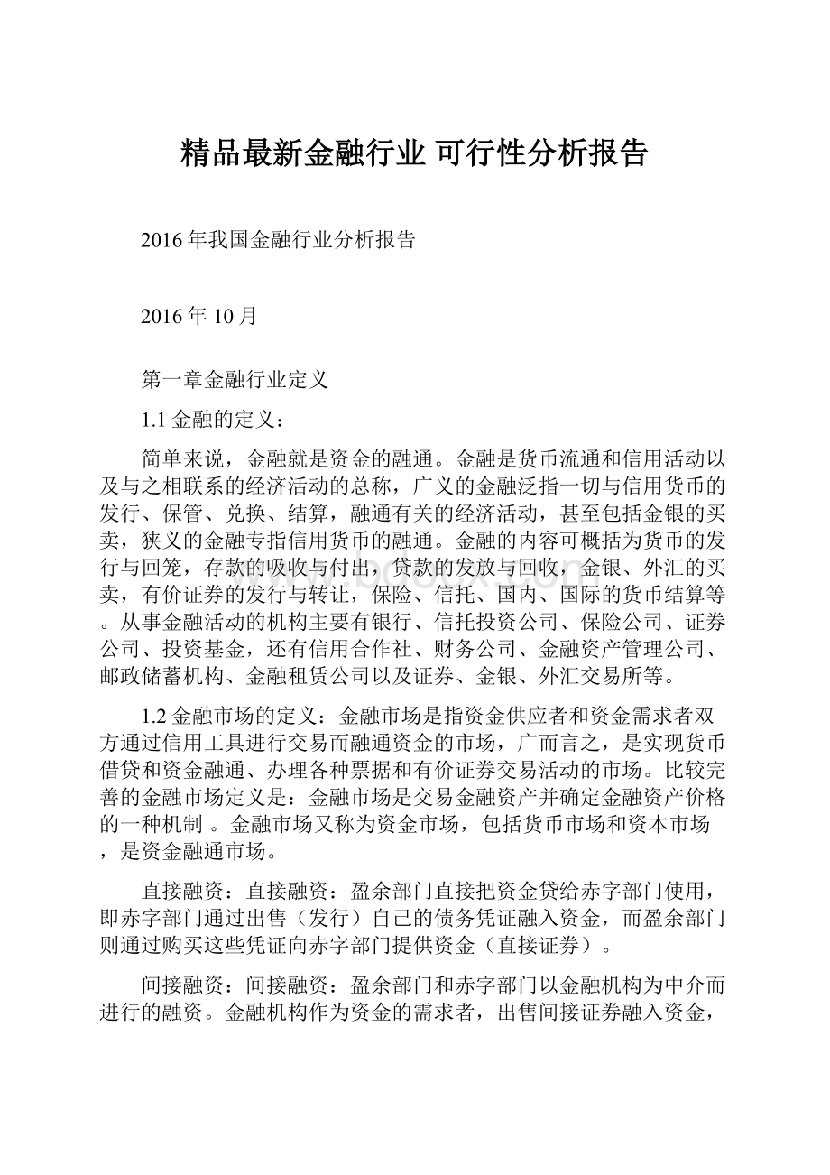 精品最新金融行业可行性分析报告.docx