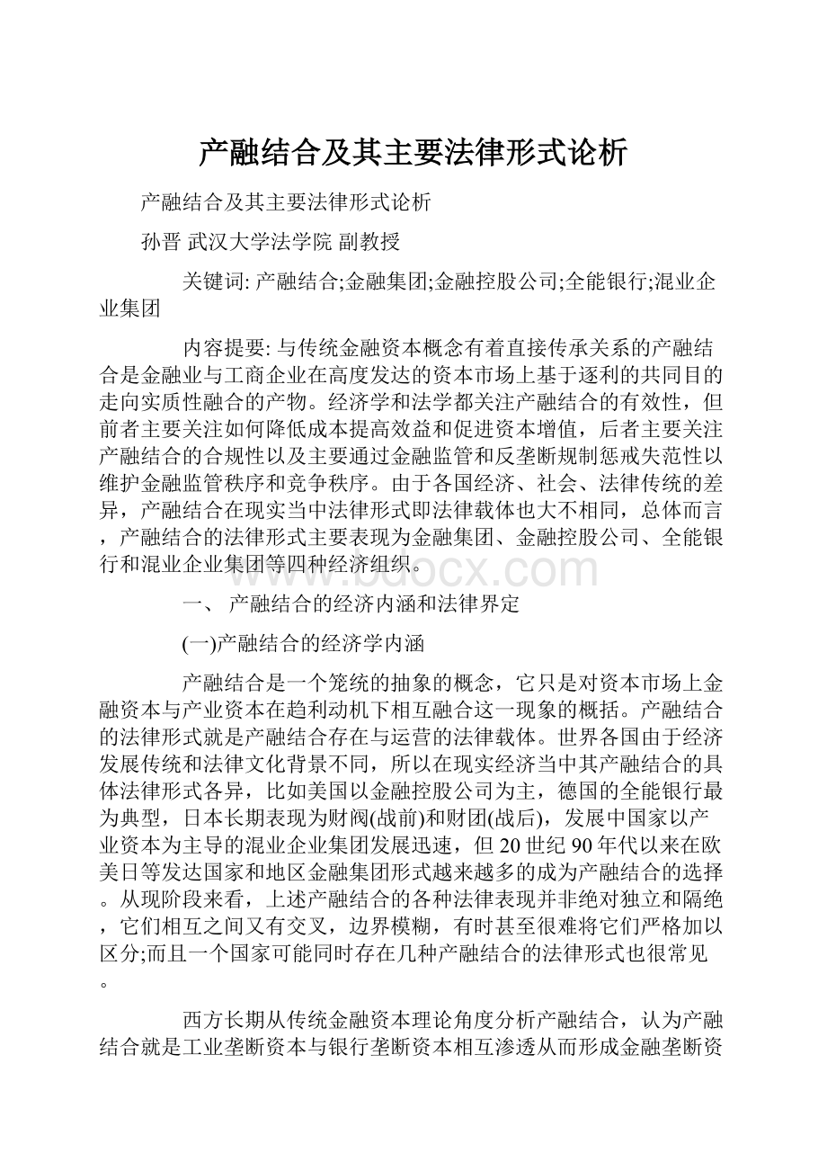 产融结合及其主要法律形式论析.docx_第1页