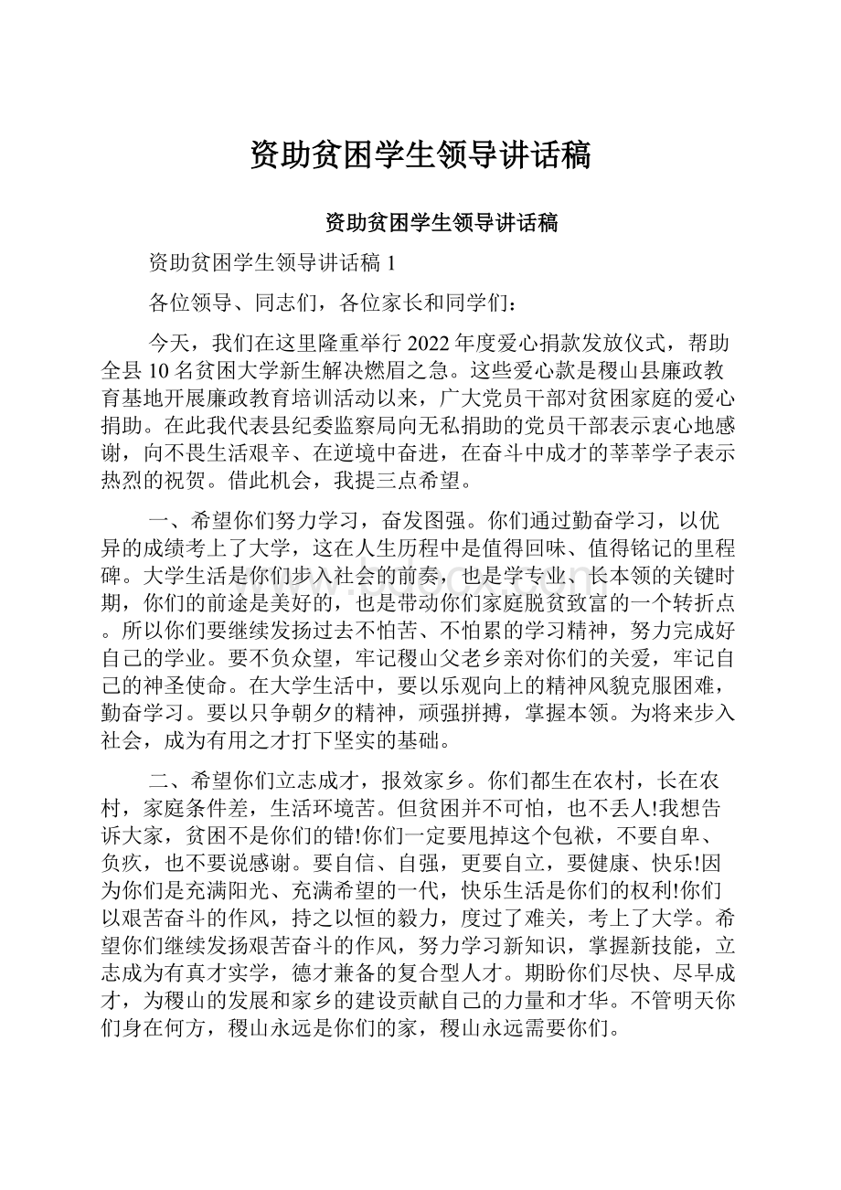 资助贫困学生领导讲话稿.docx_第1页