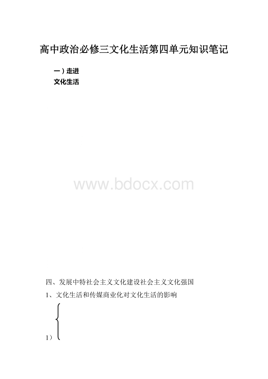 高中政治必修三文化生活第四单元知识笔记.docx