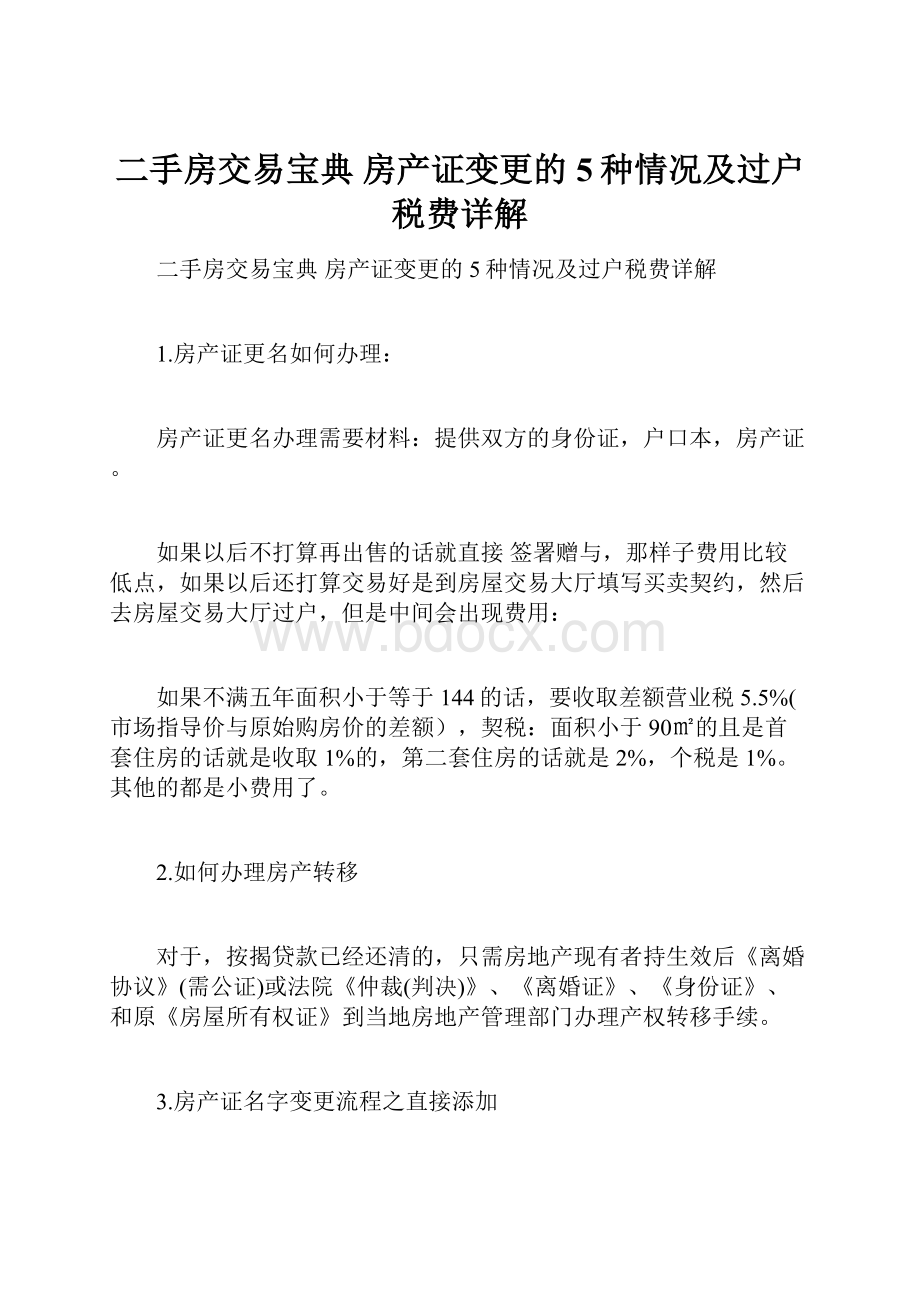 二手房交易宝典 房产证变更的5种情况及过户税费详解.docx