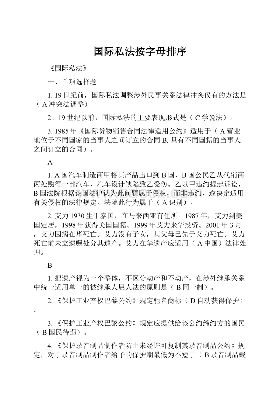 国际私法按字母排序.docx