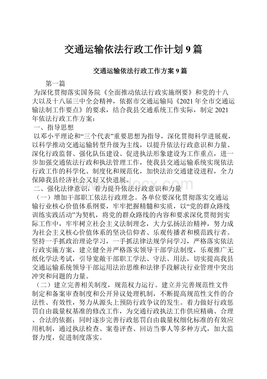 交通运输依法行政工作计划9篇.docx