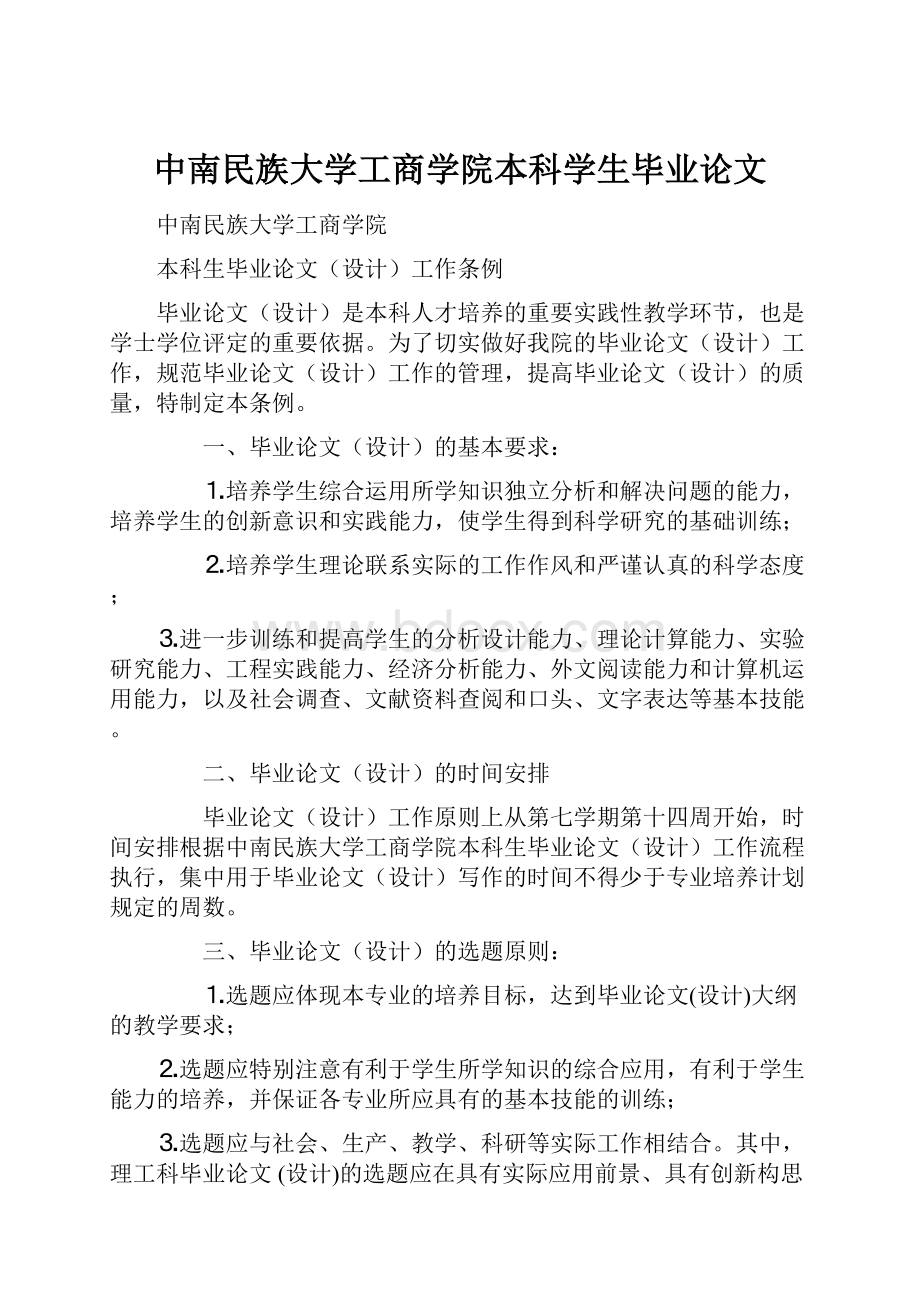 中南民族大学工商学院本科学生毕业论文.docx