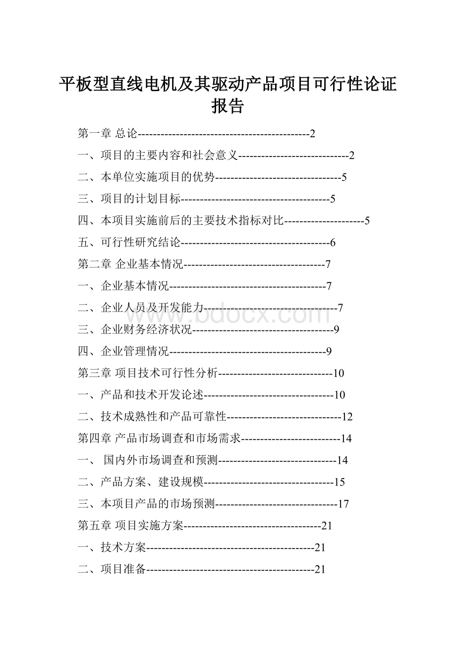 平板型直线电机及其驱动产品项目可行性论证报告.docx_第1页