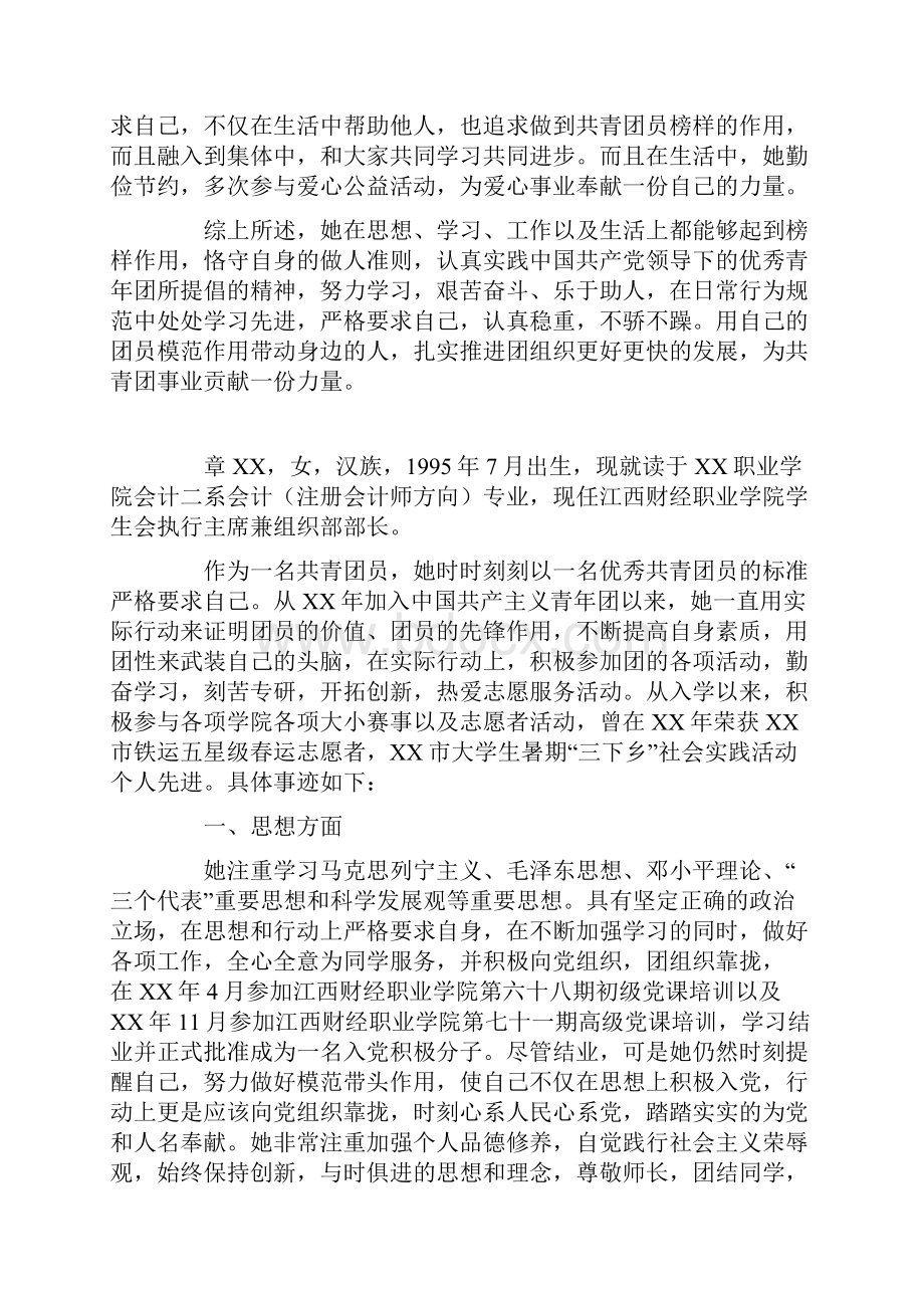 某年度全省优秀共青团员申报材料.docx_第3页