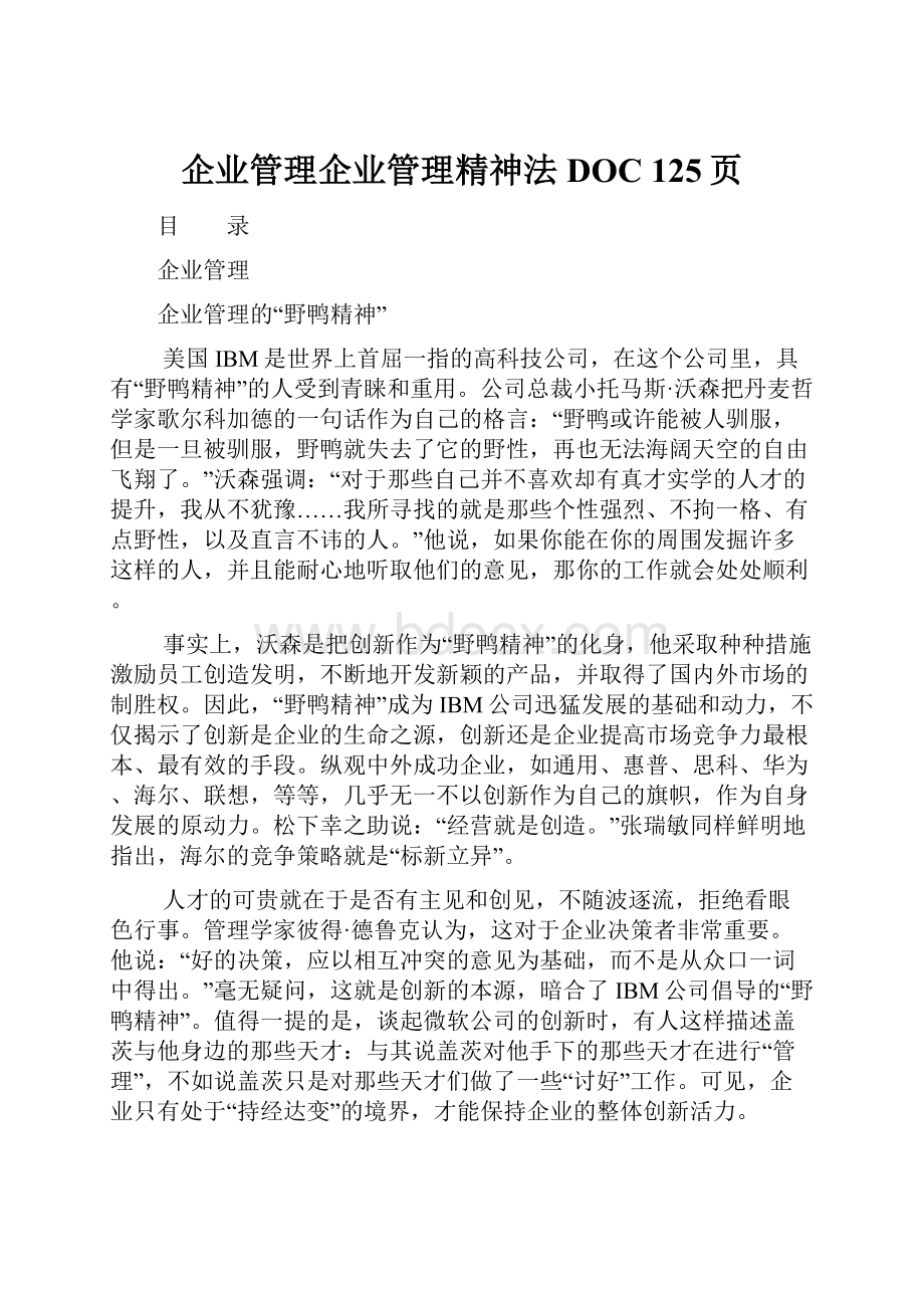 企业管理企业管理精神法DOC 125页.docx_第1页