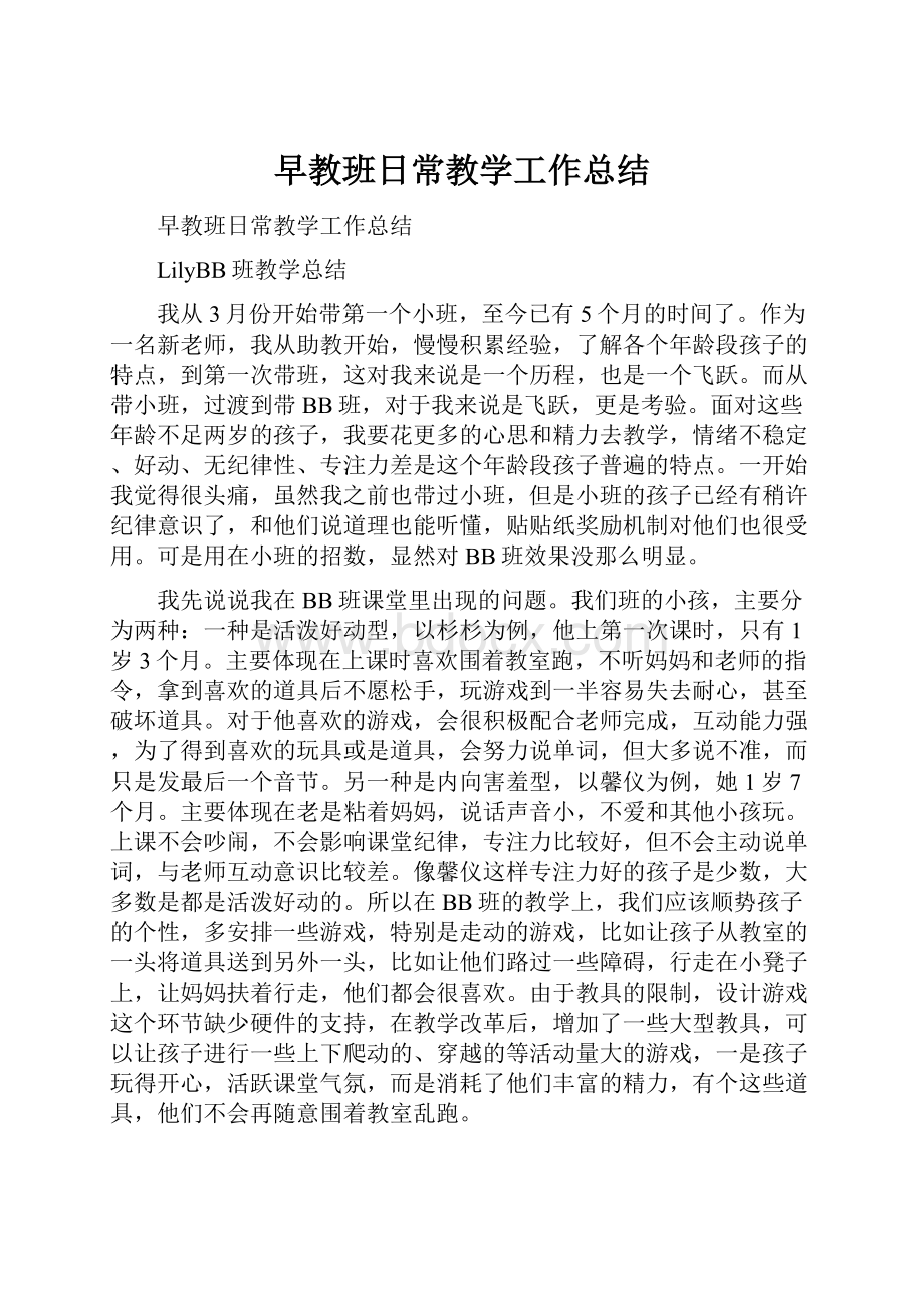 早教班日常教学工作总结.docx_第1页