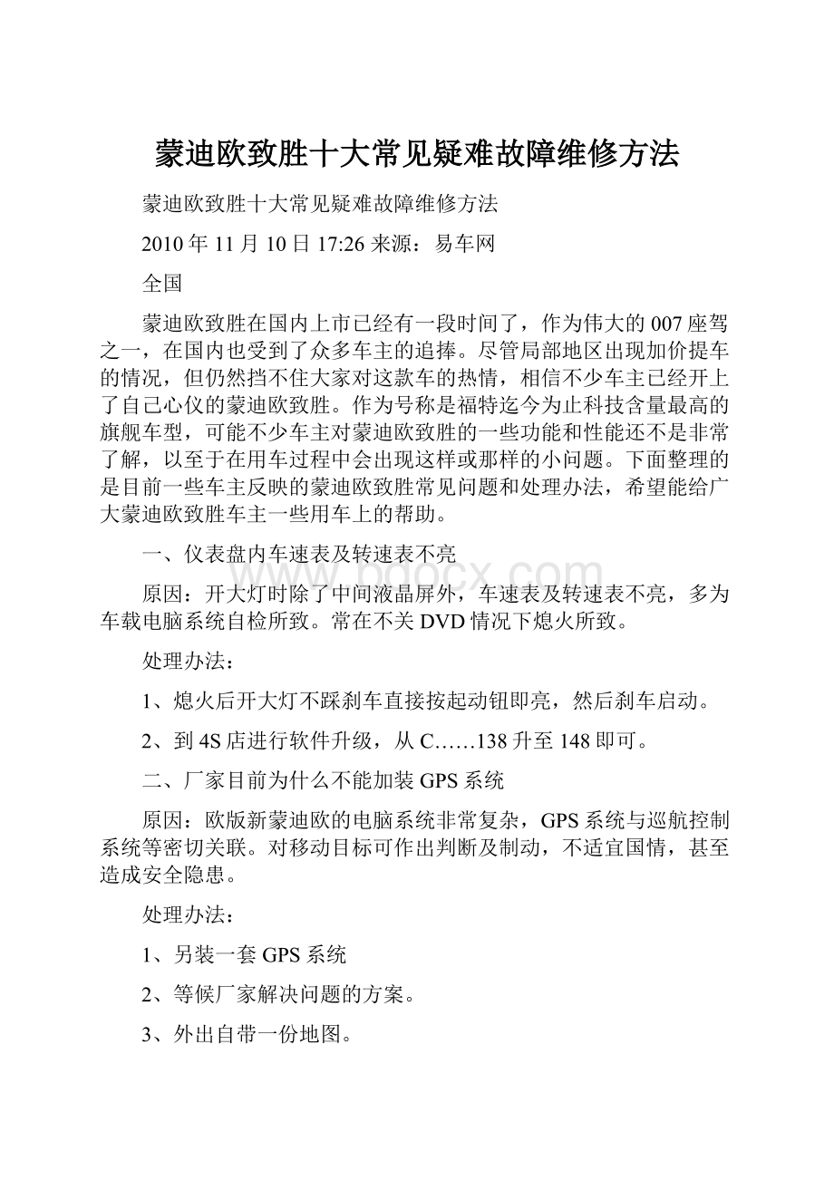 蒙迪欧致胜十大常见疑难故障维修方法.docx_第1页