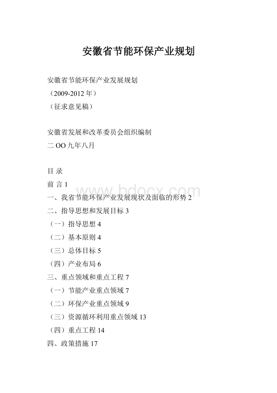 安徽省节能环保产业规划.docx_第1页