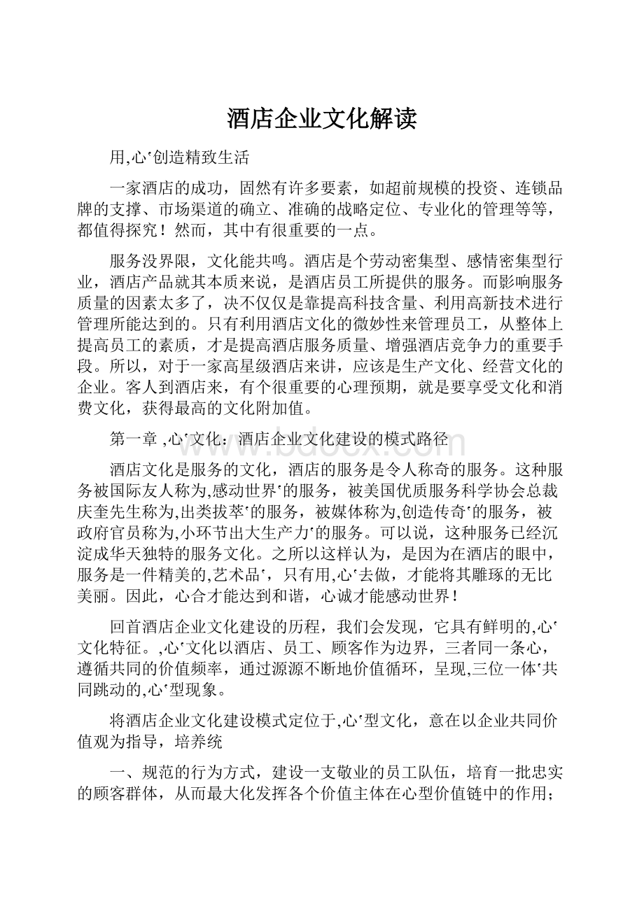 酒店企业文化解读.docx_第1页