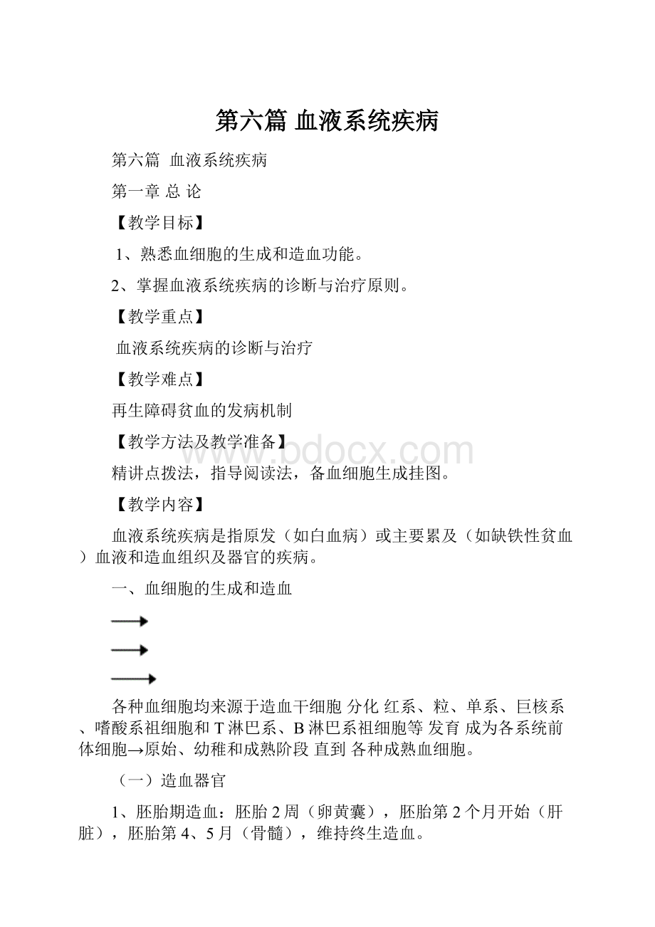 第六篇血液系统疾病.docx_第1页