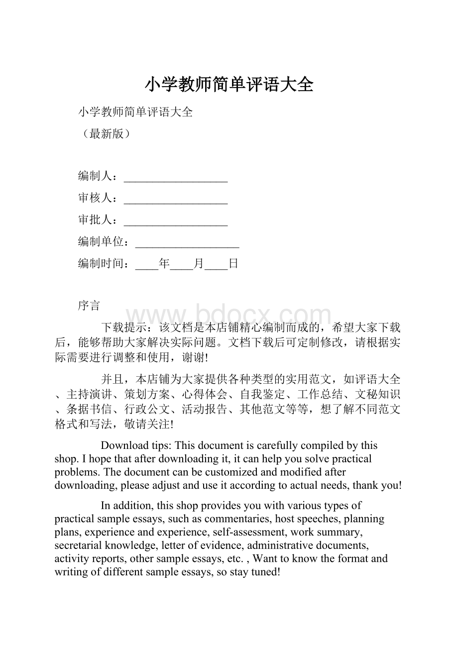 小学教师简单评语大全.docx