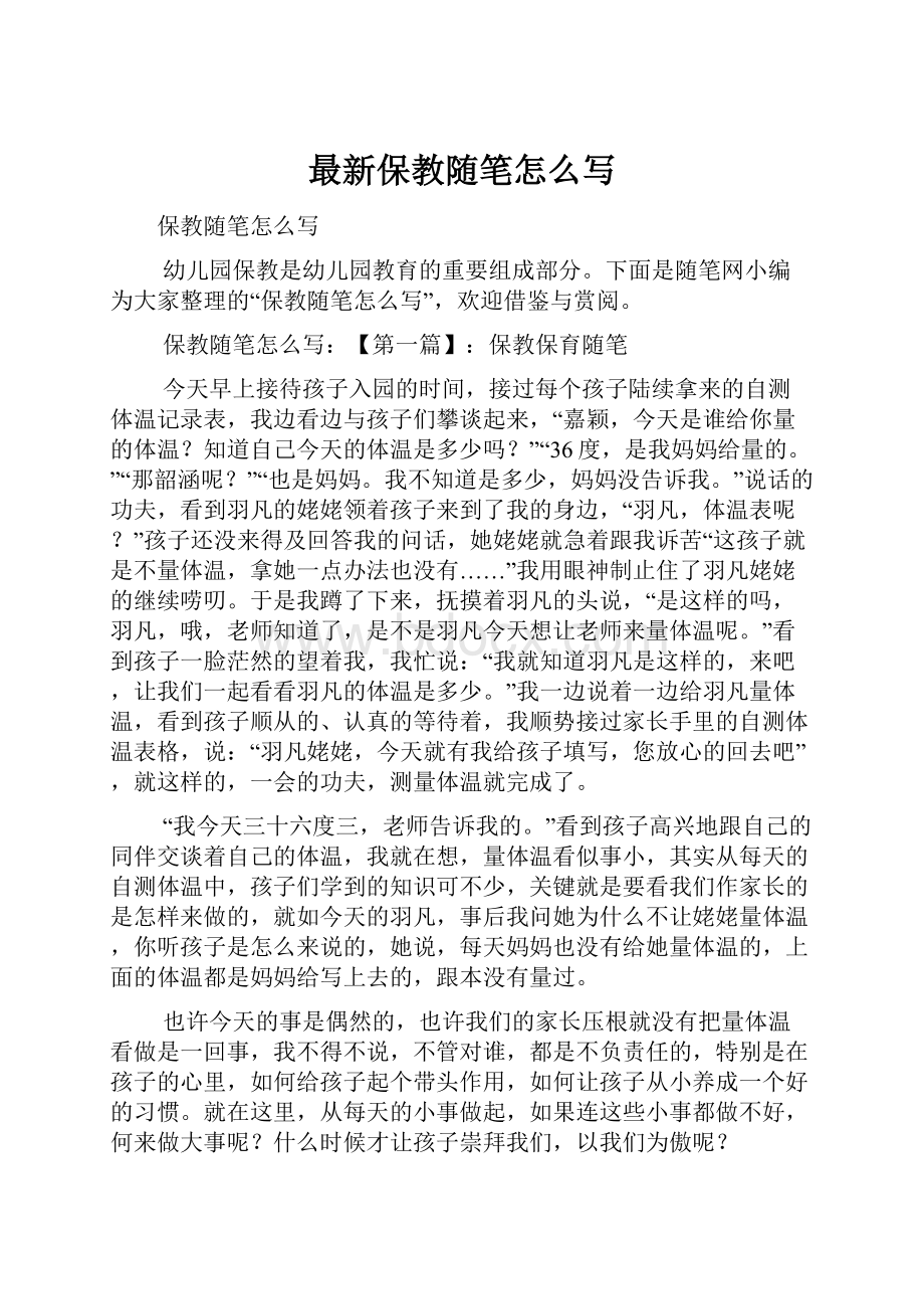 最新保教随笔怎么写.docx_第1页