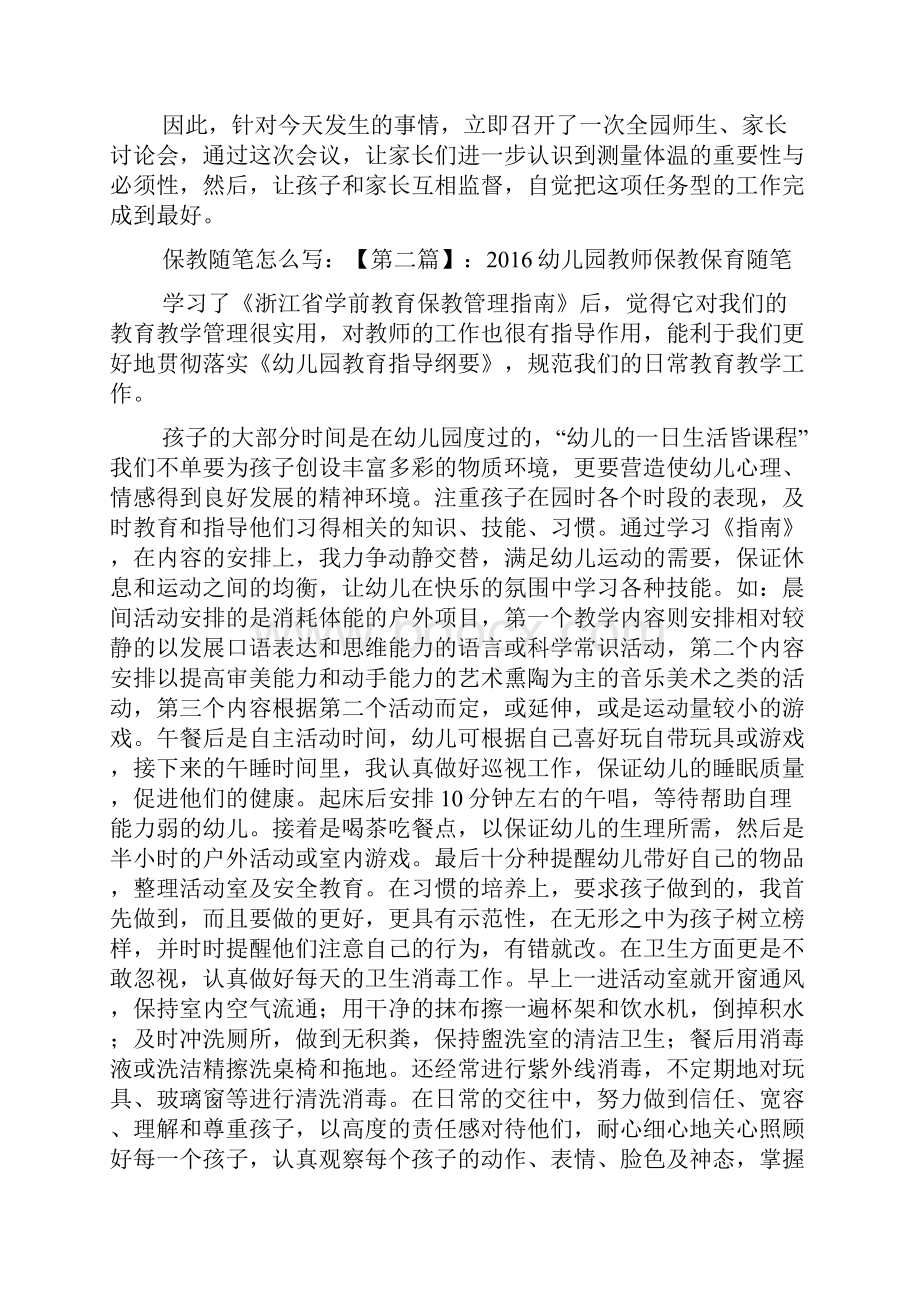 最新保教随笔怎么写.docx_第2页