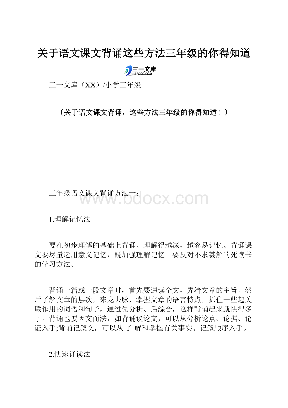 关于语文课文背诵这些方法三年级的你得知道.docx