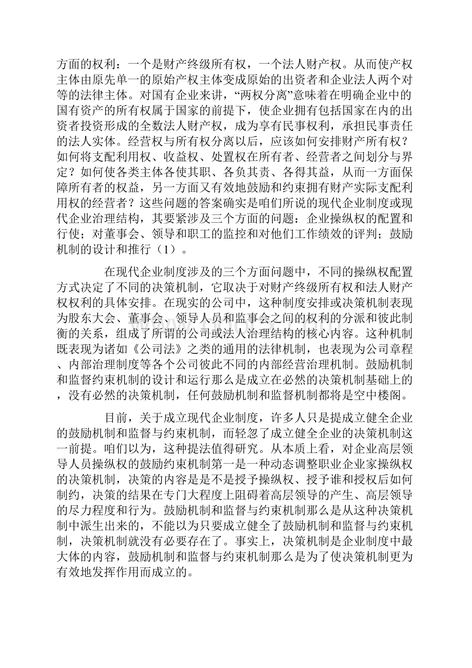 论国有企业的财务决策机制.docx_第2页