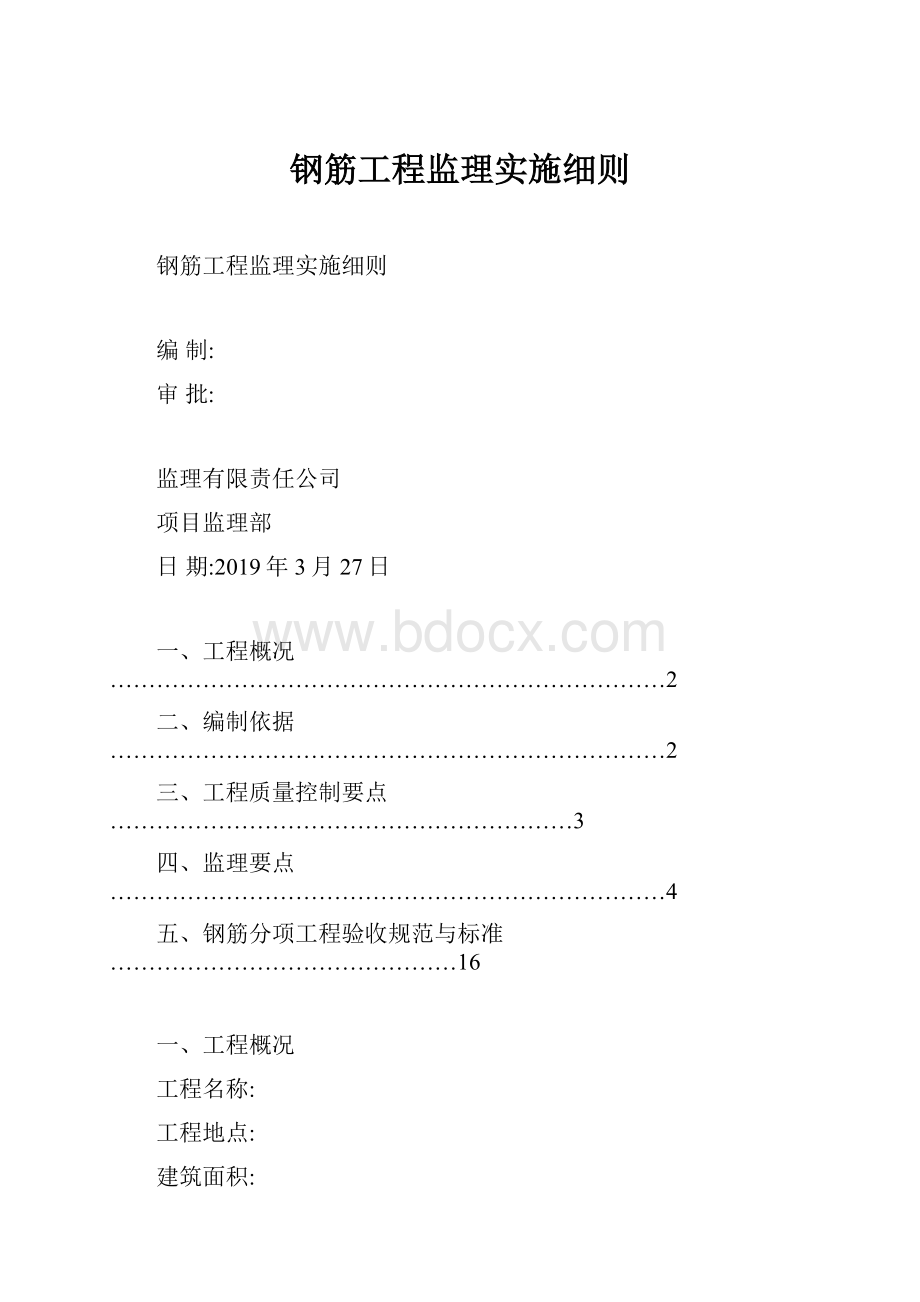 钢筋工程监理实施细则.docx_第1页