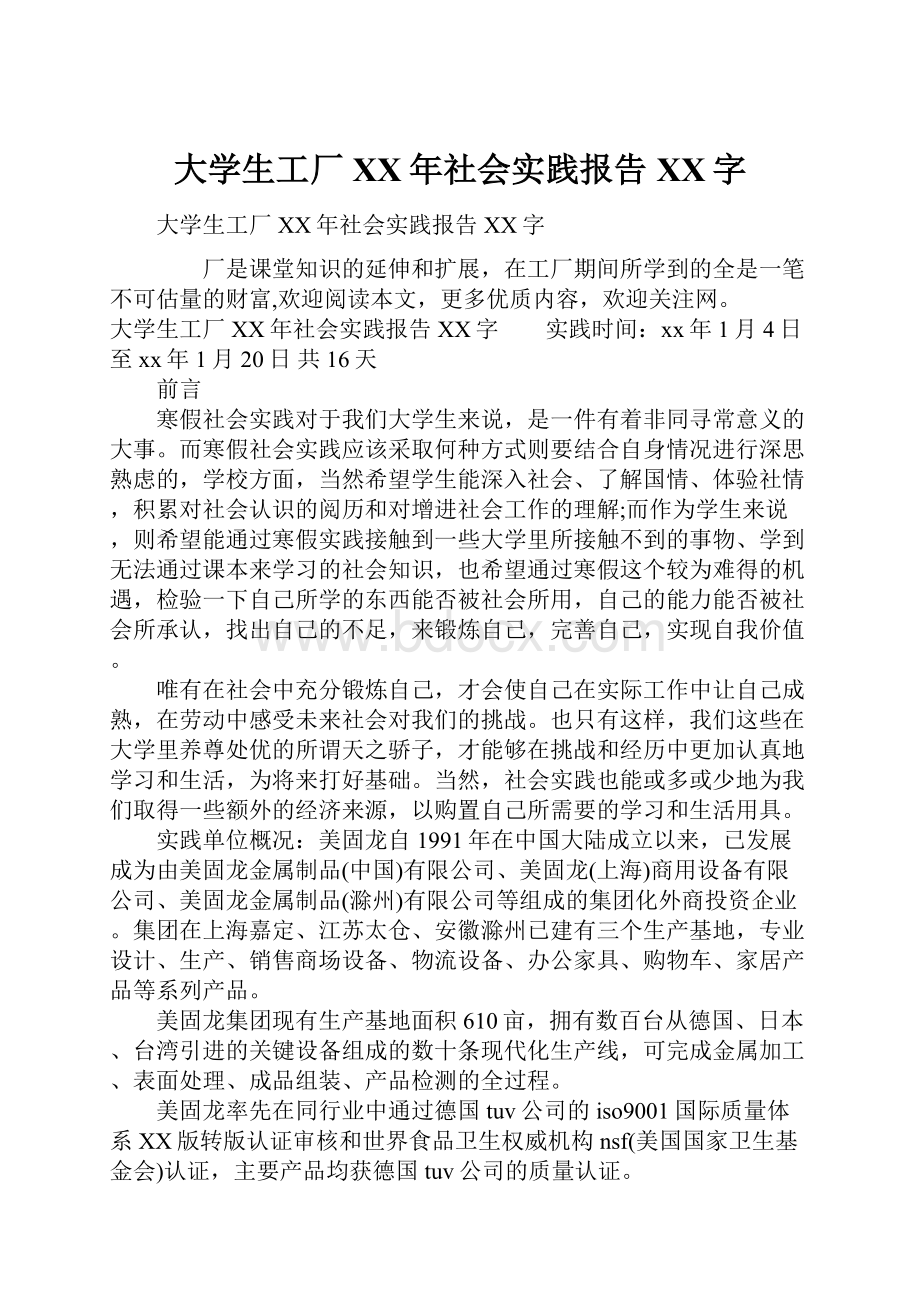 大学生工厂XX年社会实践报告XX字.docx_第1页