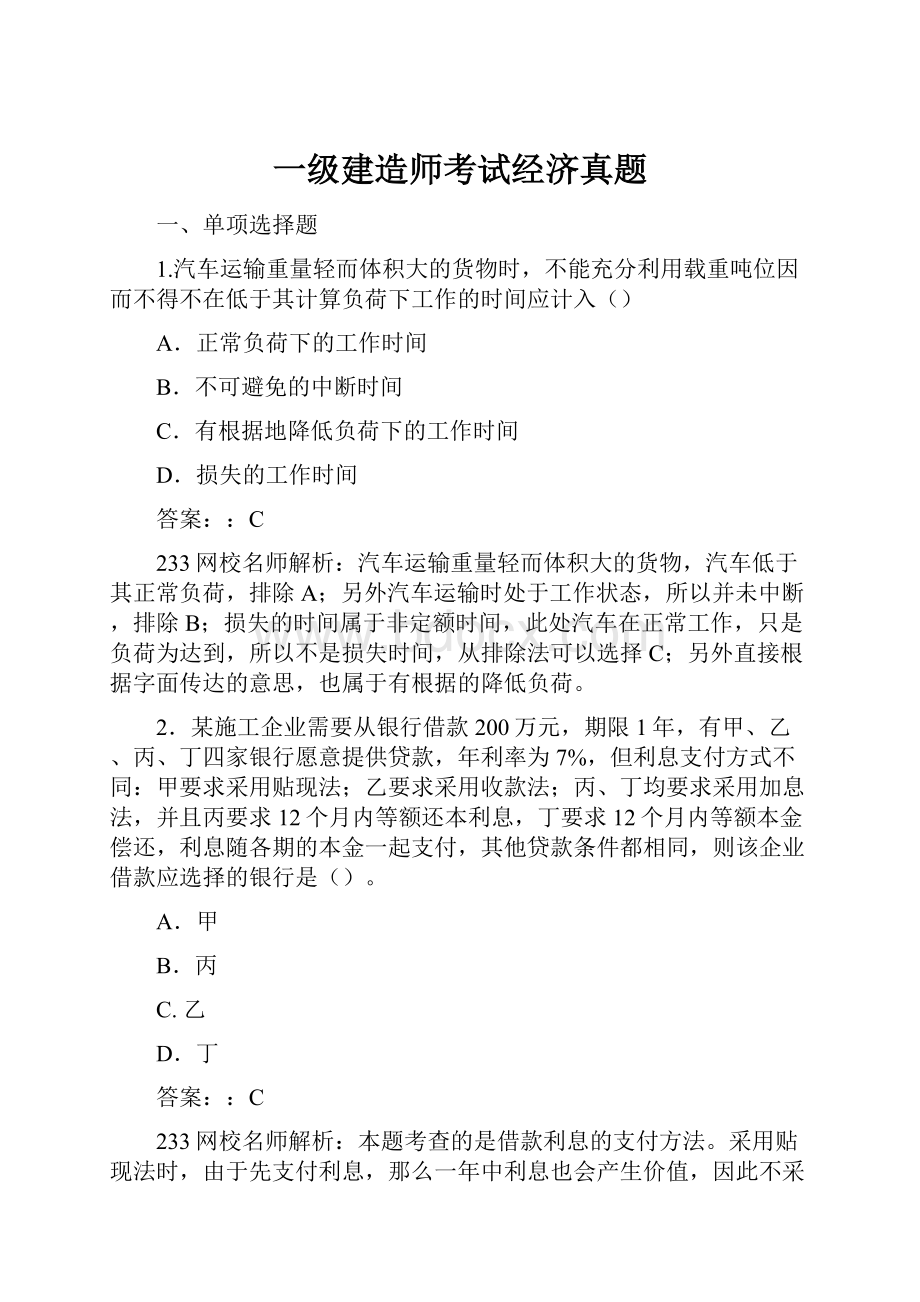 一级建造师考试经济真题.docx