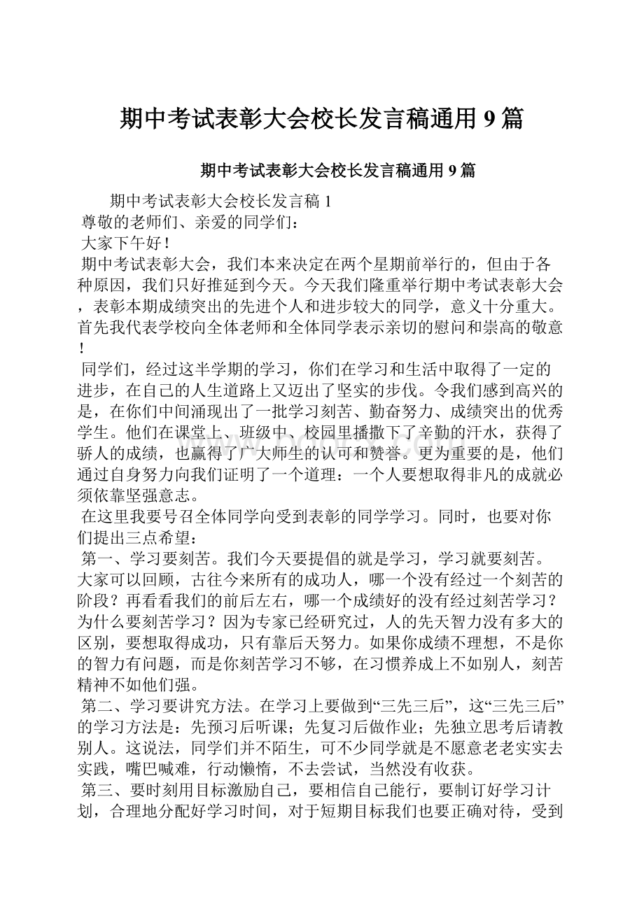 期中考试表彰大会校长发言稿通用9篇.docx