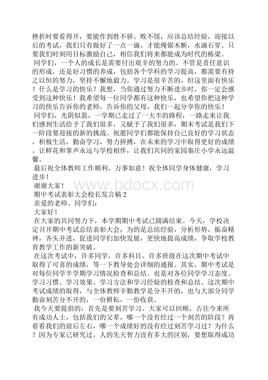 期中考试表彰大会校长发言稿通用9篇.docx_第2页