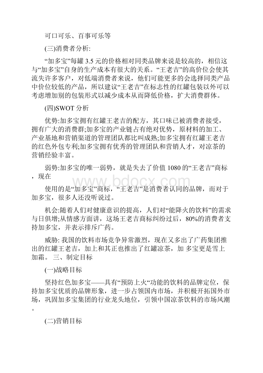 加多宝营销策划书.docx_第3页