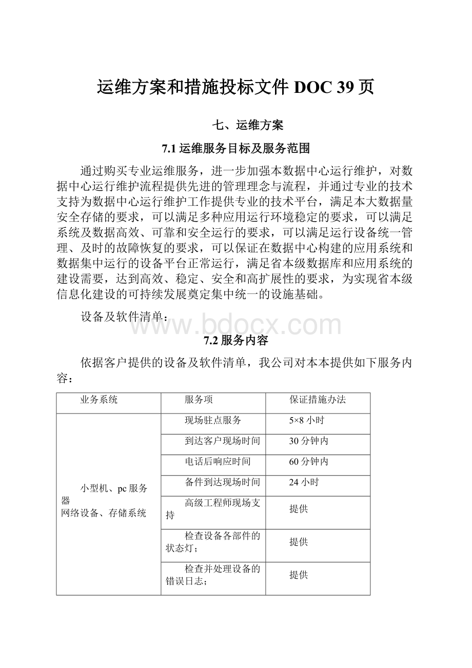 运维方案和措施投标文件DOC 39页.docx_第1页