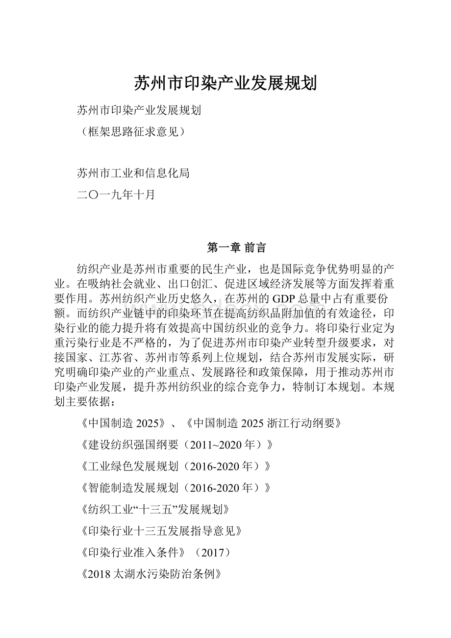 苏州市印染产业发展规划.docx