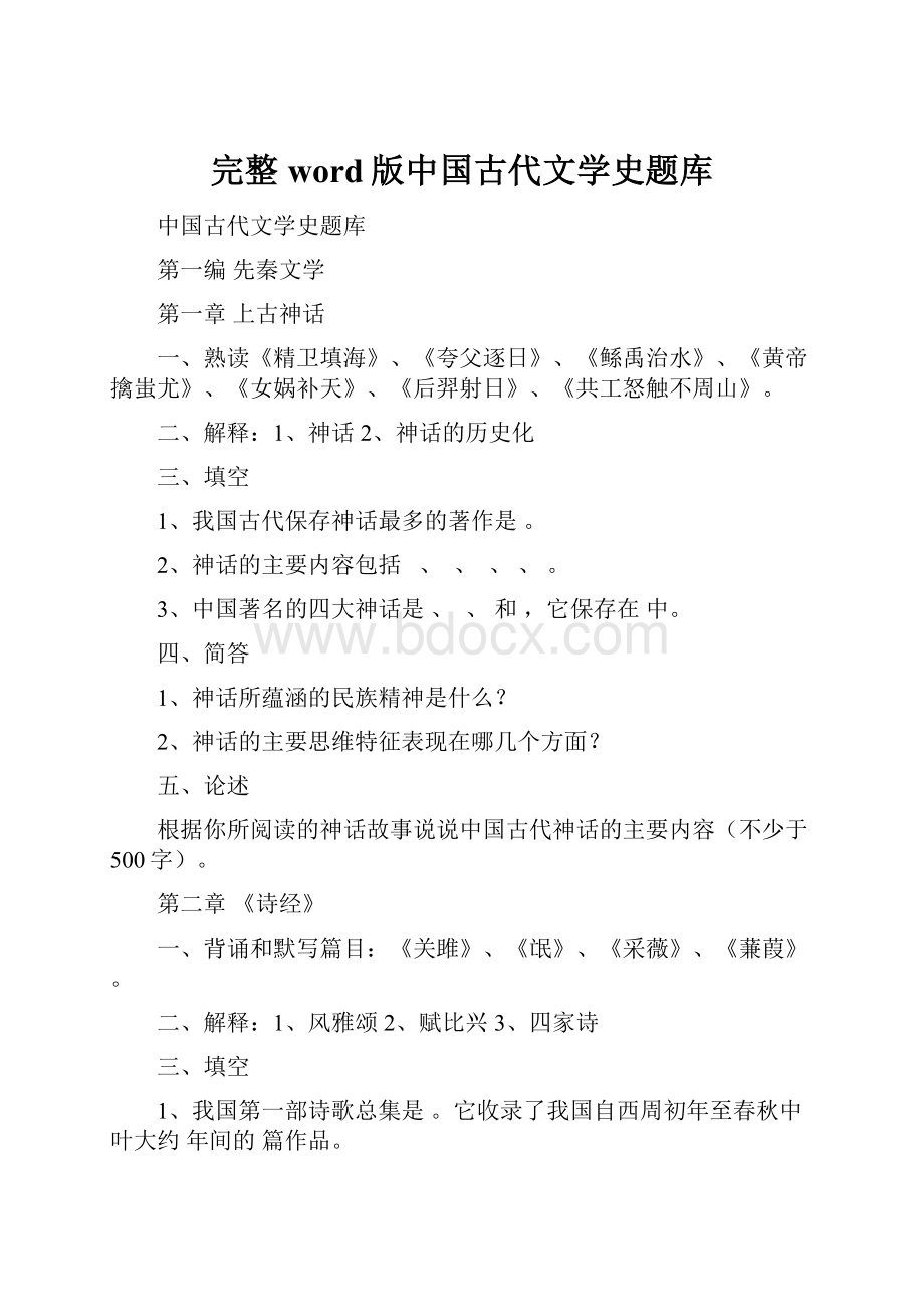 完整word版中国古代文学史题库.docx_第1页