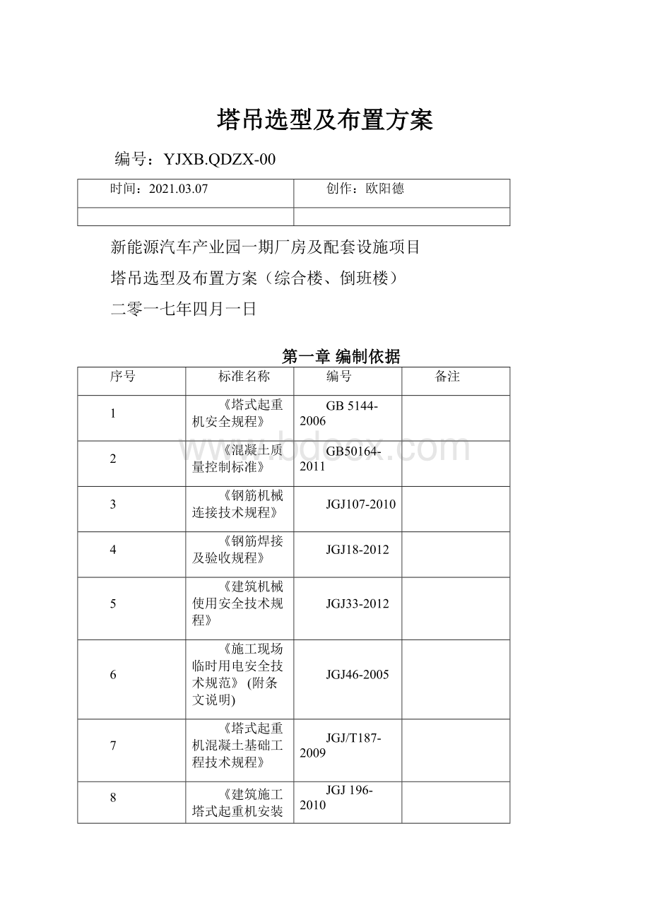 塔吊选型及布置方案.docx