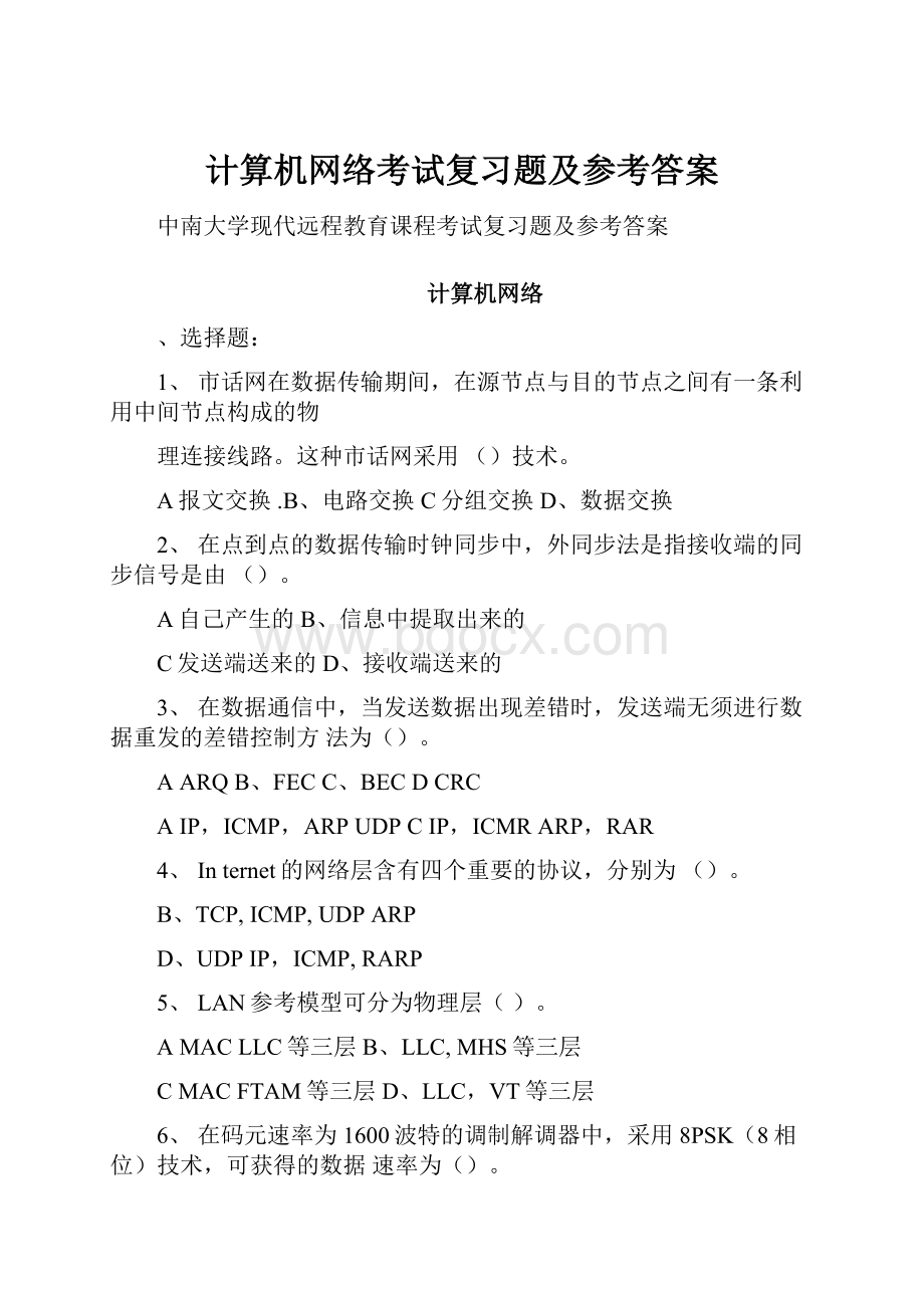 计算机网络考试复习题及参考答案.docx