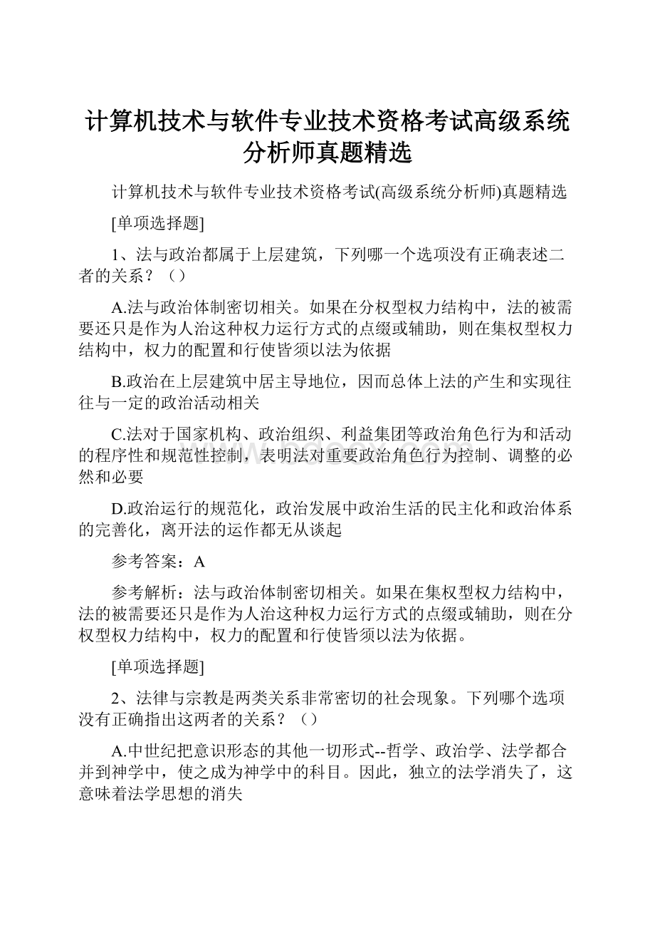 计算机技术与软件专业技术资格考试高级系统分析师真题精选.docx