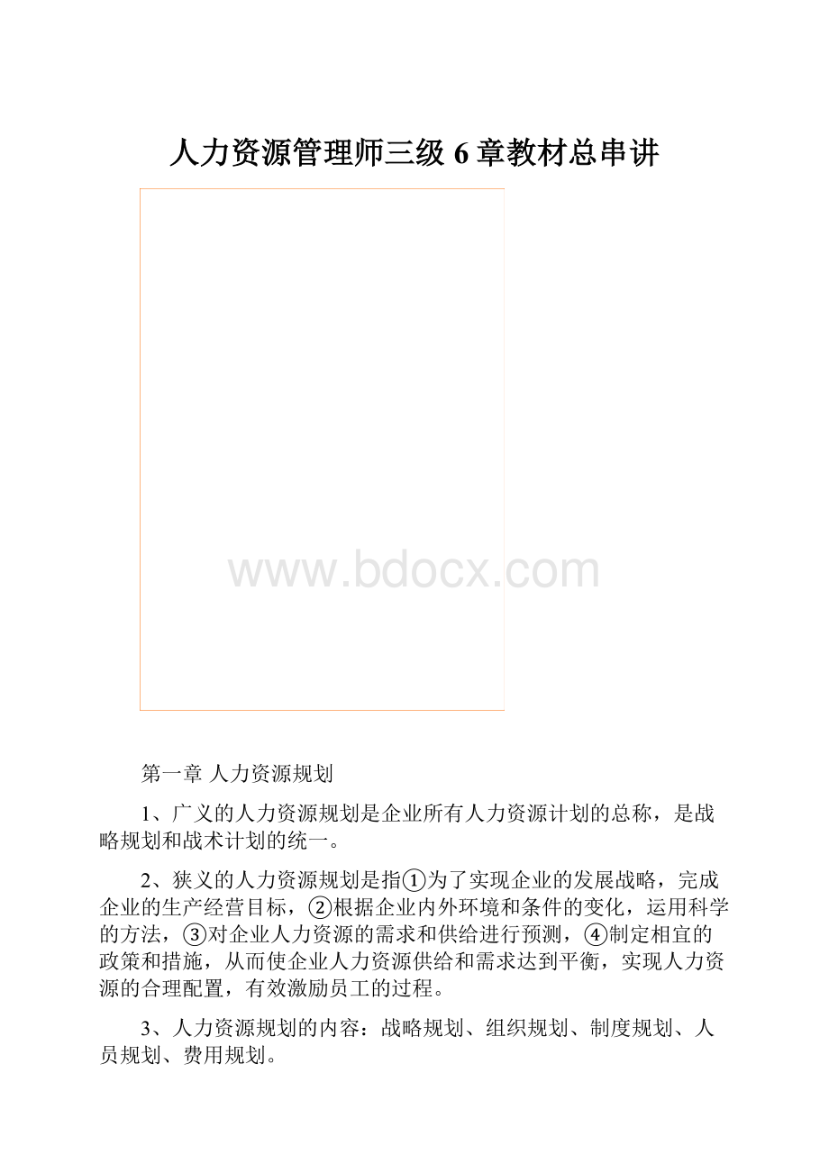 人力资源管理师三级6章教材总串讲.docx