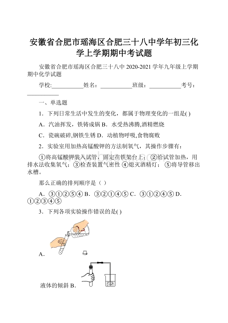 安徽省合肥市瑶海区合肥三十八中学年初三化学上学期期中考试题.docx