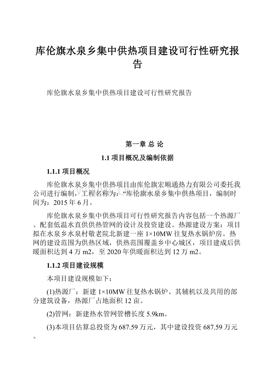 库伦旗水泉乡集中供热项目建设可行性研究报告.docx_第1页