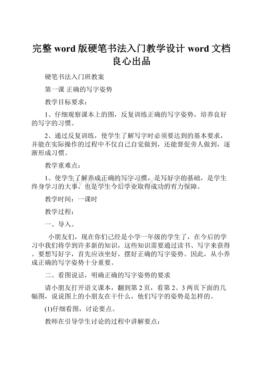 完整word版硬笔书法入门教学设计word文档良心出品.docx