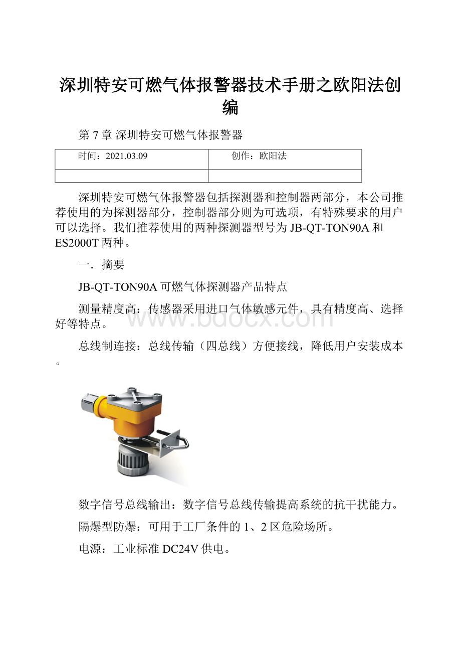 深圳特安可燃气体报警器技术手册之欧阳法创编.docx