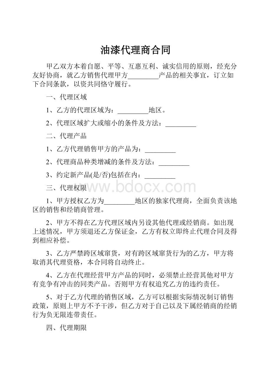 油漆代理商合同.docx_第1页