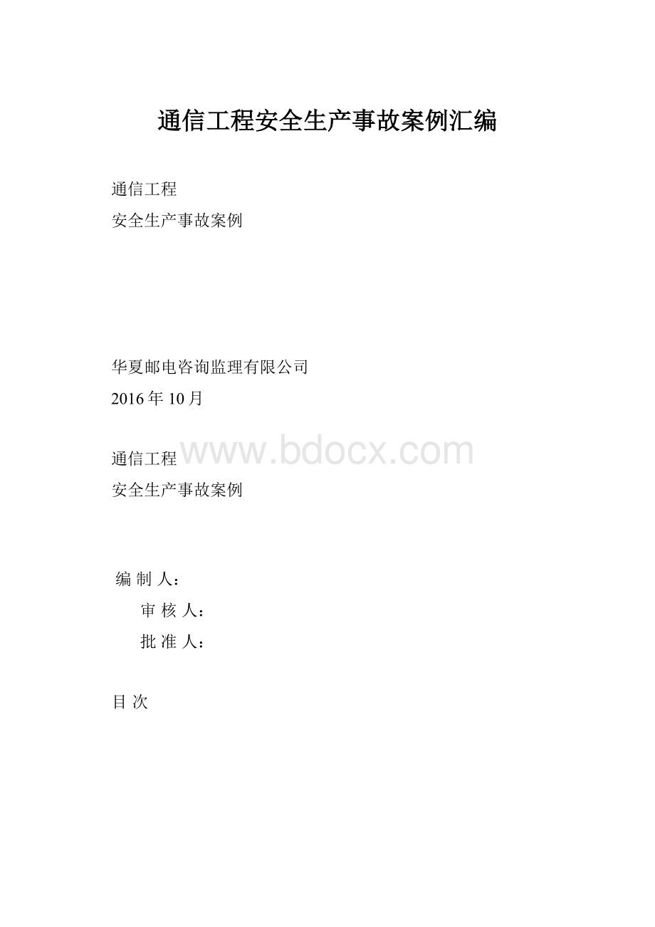 通信工程安全生产事故案例汇编.docx