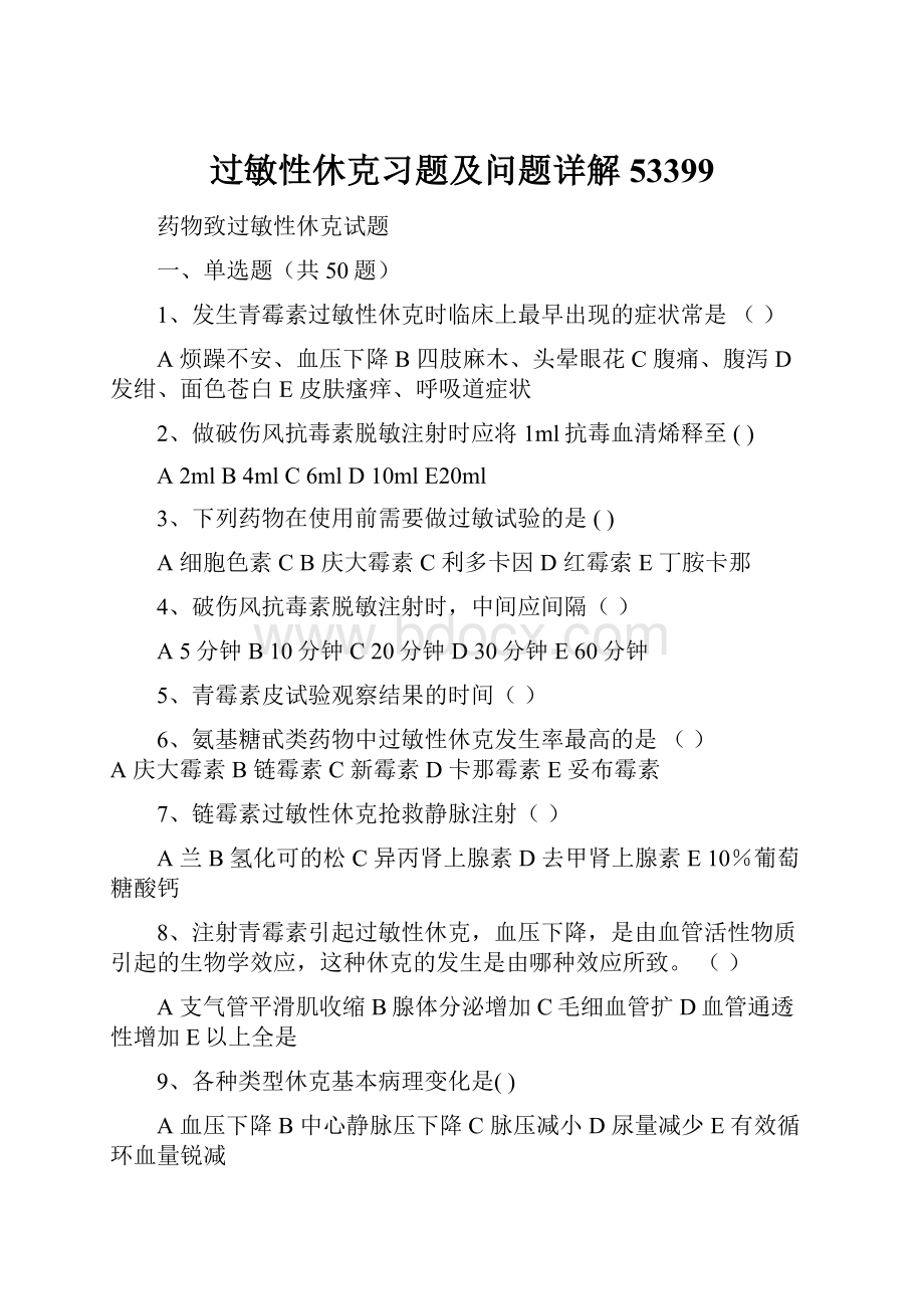 过敏性休克习题及问题详解53399.docx