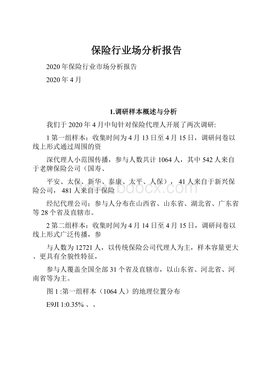 保险行业场分析报告.docx_第1页