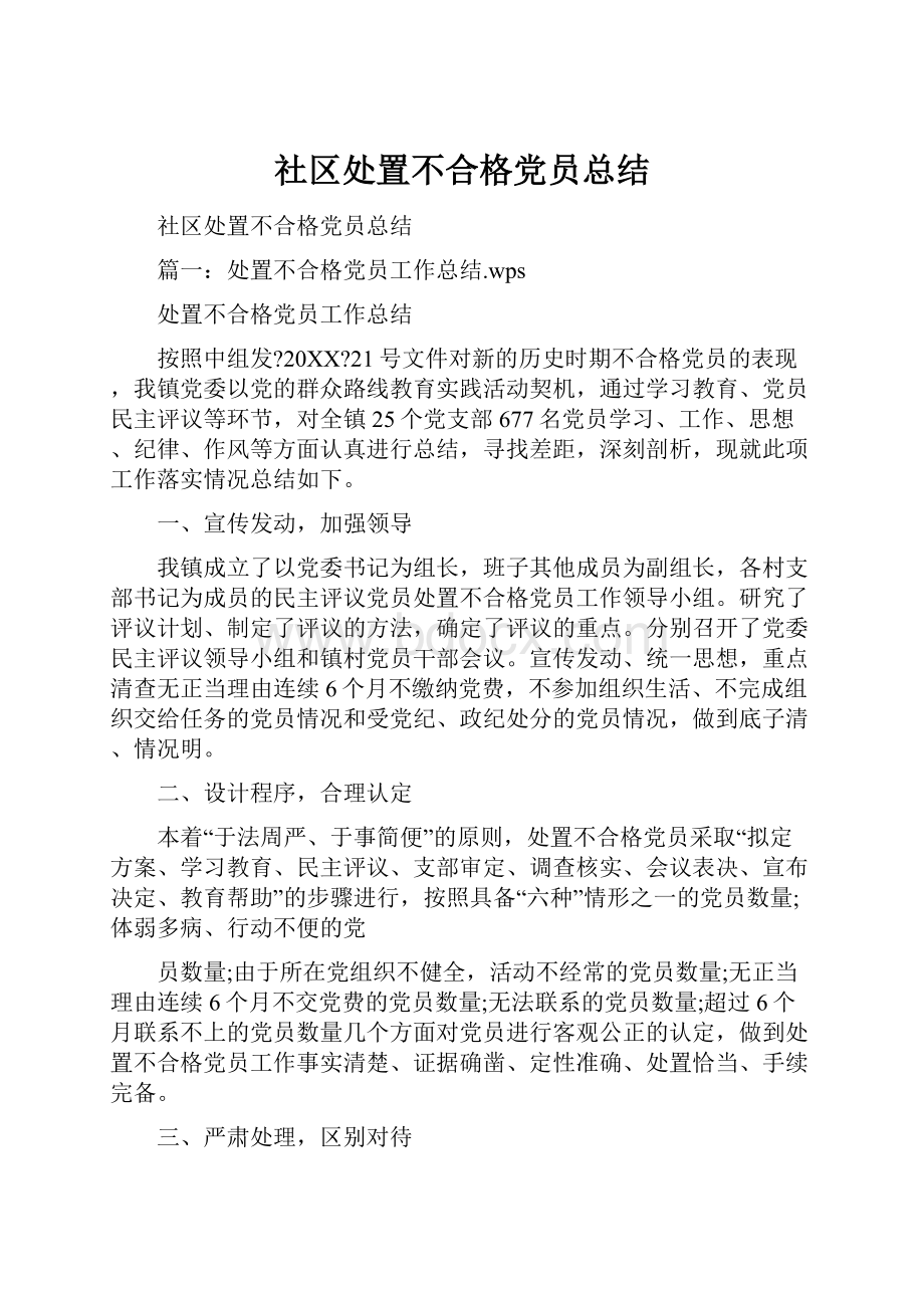 社区处置不合格党员总结.docx